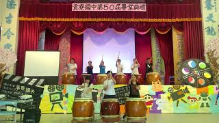 新北市貢寮國中第50屆畢業班