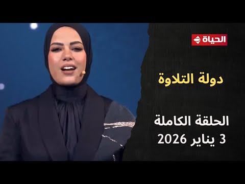 دولة التلاوة آية عبد الرحمن 3 يناير 2025 الحلقة الكاملة 15 
