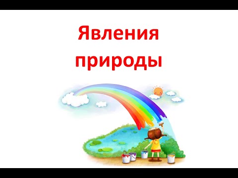 Обучающие карточки по методике Г. Домана - явления природы