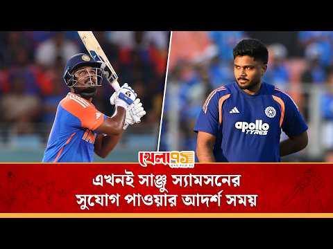 আর কত ‍সুযোগ পাবেন অভিষেক শর্মা! সাঞ্জু স্যামসনকে স্মরণ করার এটাই আদর্শ সময়! | Sanju Samson