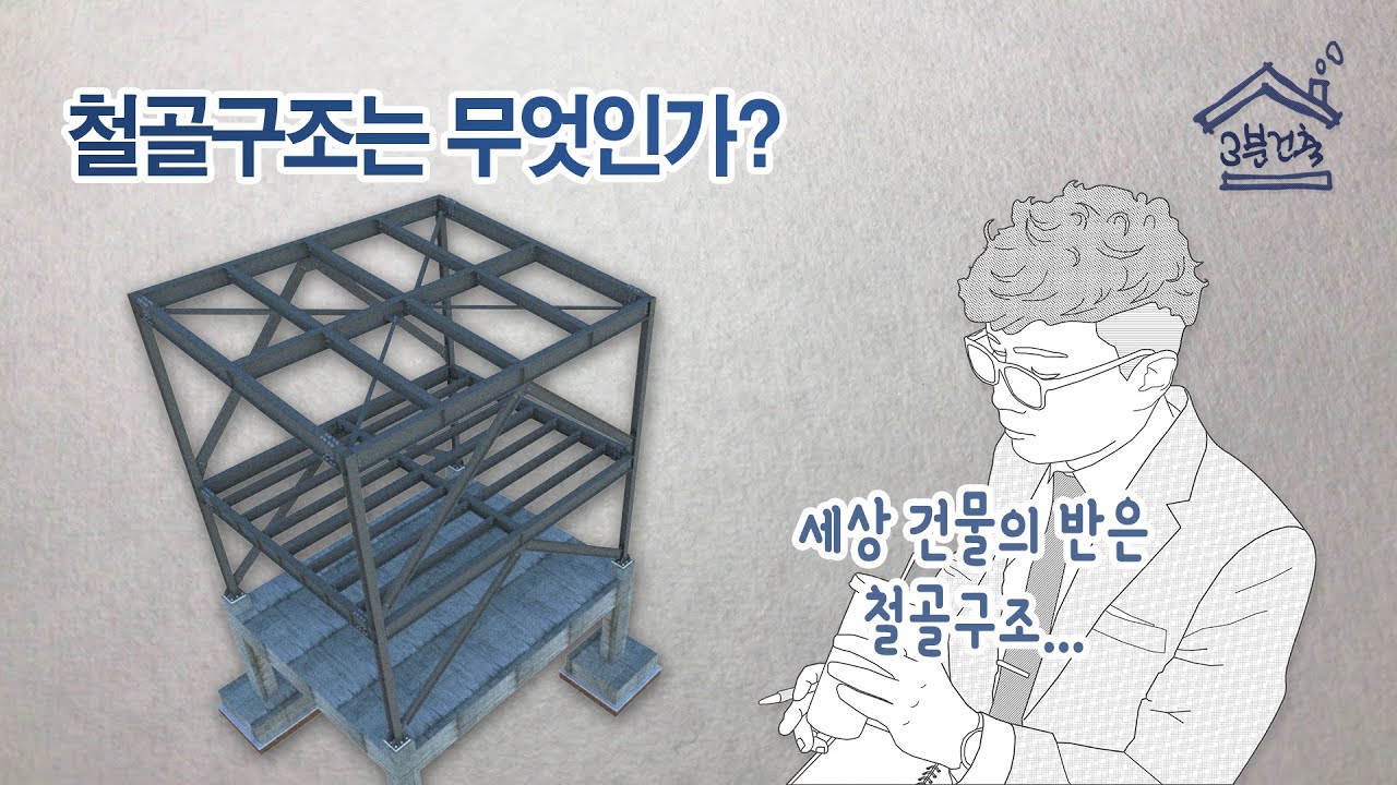 철골구조는 무엇인가? 세상 건물의 반은 철골구조...