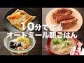 【10分で作る】オートミールを使った朝ごはんの作り方【オートミールアレンジ】
