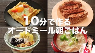【10分で作る】オートミールを使った朝ごはんの作り方【オートミールアレンジ】