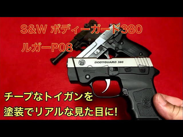 S&Wボディーガード380 ルガーP08 チープなトイガンを塗装でリアルな