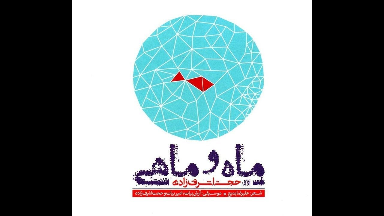 06. Hojat Ashrafzadeh: Eshgh Amad 06. Hojat Ashrafzadeh: Eshgh Amad