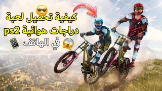 كيفية تحميل لعبة 🌋 دراجات هوائية 🚴‍♂️ في الهاتف ps2 🎮 طريقة سهلة و بسيط 🛣️ screenshot 4