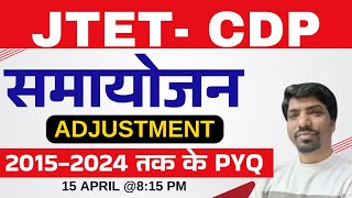 बाल विकास और शिक्षाशास्त्र | CDP | Samayojan ( समायोजन ) | Adjustment | JTET 2025 / BEO 2025 |