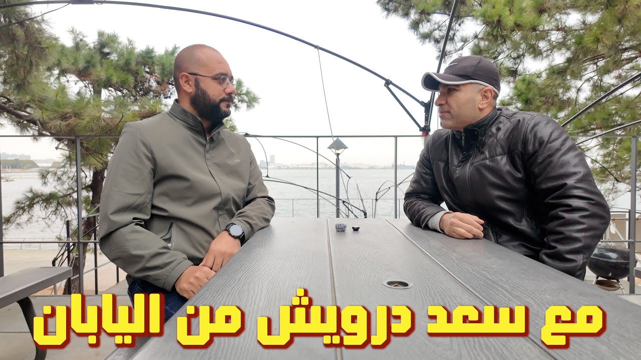 مع سعد درويش من اليابان