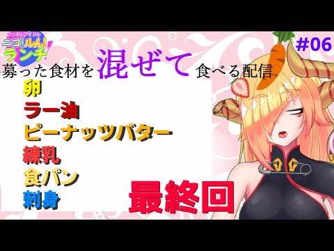 【 食育 】募った食材で 昼ご飯作って食べる枠　#06【 Vtuber 】