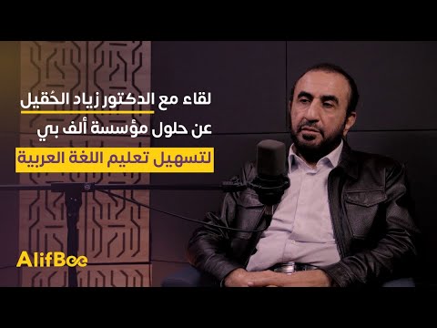 لقاء مع الدكتور زياد الح قيل عن حلول مؤسسة ألف بي لتسهيل تعليم العربية