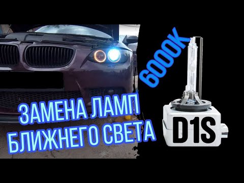 BMW E92 Замена биксеноновой лампы ближнего и дальнего света / ксенон или диоды ? Лампа D1S / 6000К