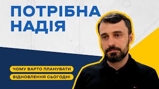 Нам сьогодні треба надія, що територія буде відновлена