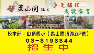 蘆山園社區大學招生廣告
