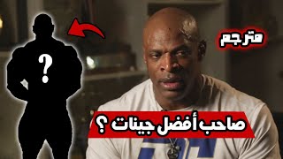 الأسطورة روني كولمان | هذا اللاعب هو صاحب الجينات الافضل في تاريخ كمال الأجسام من وجهة نظري - مترجم