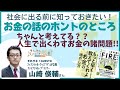 社会に出る前に知っておきたい！お金の話のホントのところ Part.1