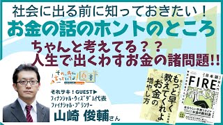 社会に出る前に知っておきたい！お金の話のホントのところ Part.1