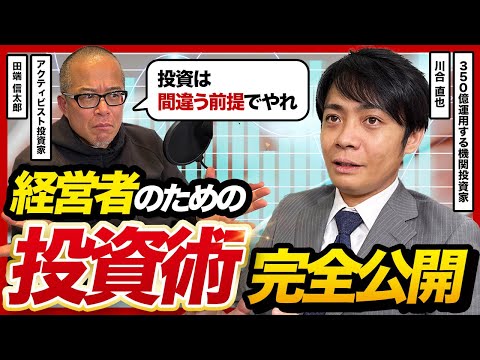 【努力が報われない世界】投資はなぜ「間違う前提」で考えるべきなのか | 田端信太郎さんと川合直也さんに投資術を教えてもらった