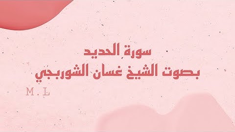سورة الحديد بصوت الشيخ غسان الشوربجي