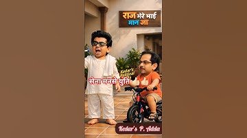 Raj vs Uddhav 🔥 Sena–MNS Yuti Clash Before BMC Nomination | #treanding #funny #shorts