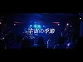 【LIVE映像】宇宙の季節 /  Lanndo feat.Eve,suis (from ヨルシカ)  cover TanZ × メルユ