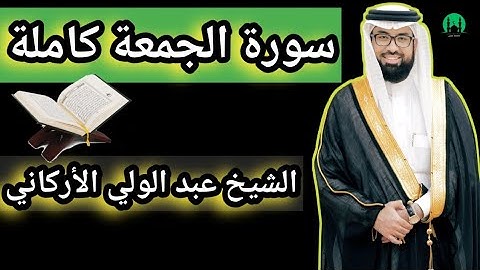 سورة الجمعة كاملة للقاري الشيخ عبد الولي الاركاني _ #القرآن_الكريم #سورة_الجمعة #عبدالولي_الاركاني