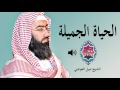 كيف تحلو حياتك من اروع ماقال نبيل العوضي 