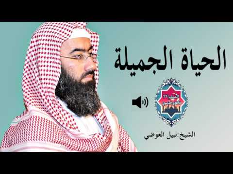 كيف تحلو حياتك من اروع ماقال نبيل العوضي 