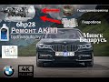 Ремонт АКПП bmw f01 zf 6hp28 Процесс ремонта
