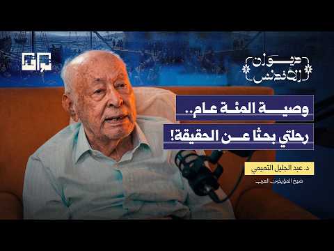 The Dean of Historians Opens the Andalusian Vault.. What Did the Narratives Hide? | Abdeljelil Te...