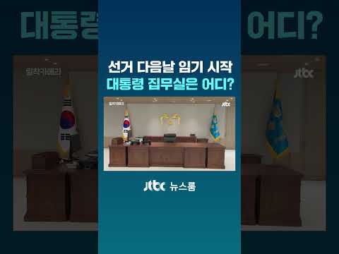 선거 다음날 임기 시작…대통령 집무실은 어디? #JTBC #Shorts