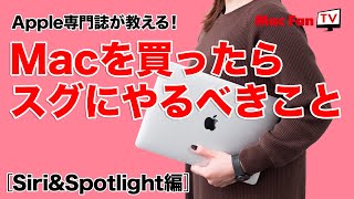 【Siri&Spotlight編】Macを買ったらスグにやるべきこと⑤【Macの使い方講座】