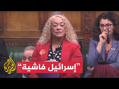 حزب العمال يجبر نائبة بريطانية على الاعتذار عن مهاجمة إسرائيل