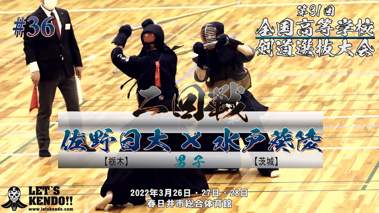 【2回戦】佐野日大・栃木×水戸葵陵・茨城【第31回全国高等学校剣道選抜大会】1濱田×望月・2増森×今村・3髙村×田中・4藤田×酒井・5土井×熊木【2022年3月26日~28日】#36