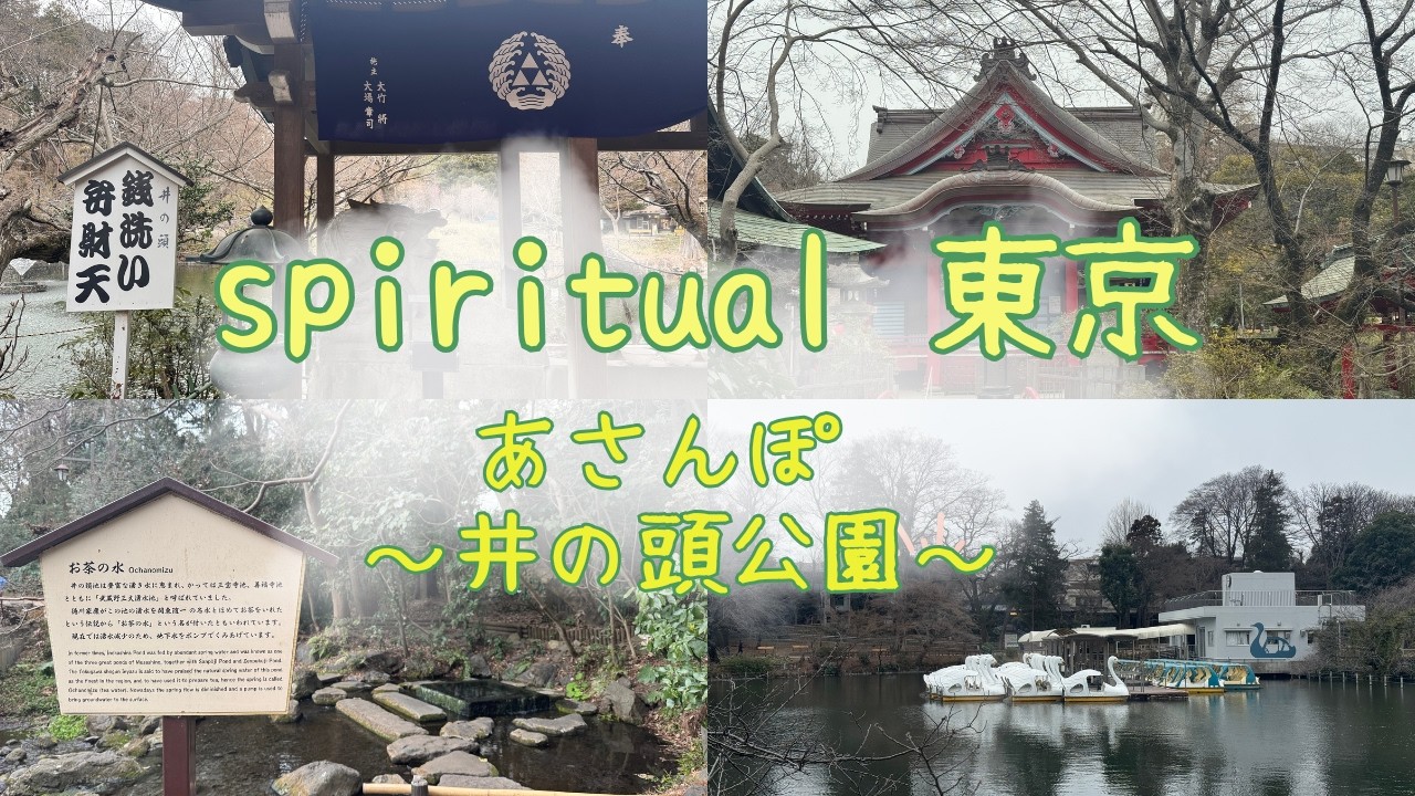 Spiritual Tokyo｜あさんぽ〜井の頭公園〜　Feb. 2026