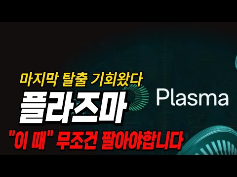 🌸플라즈마🌸마지막 탈출 기회왔다!!! "이 때" 무조건 팔아야합니다🌸