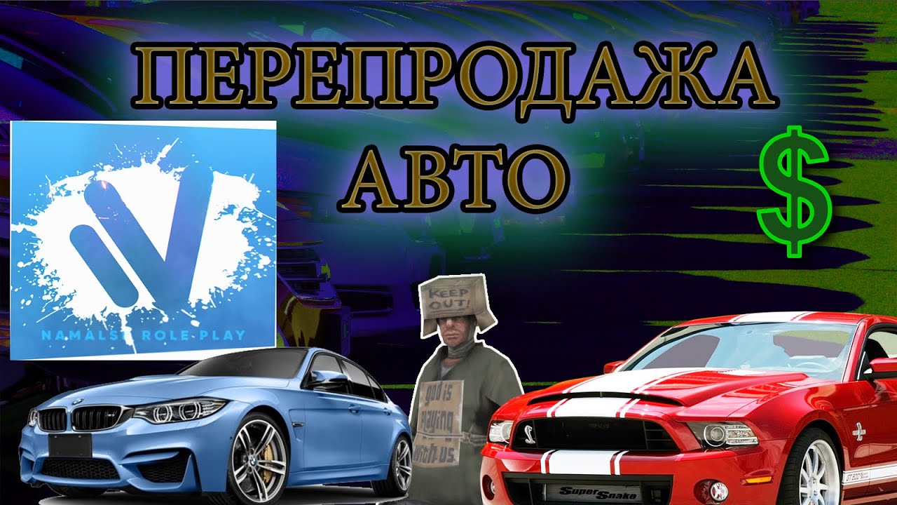 Как заниматься перепродажей авто