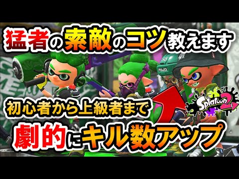 ウデマエX上位勢が絶対意識してやってる『索敵のコツ』を教えます。【スプラトゥーン2】【スプラ2】【解説】【初心者】