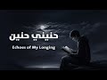 أنشودة حنيني حنين Echoes Of My Longing 
