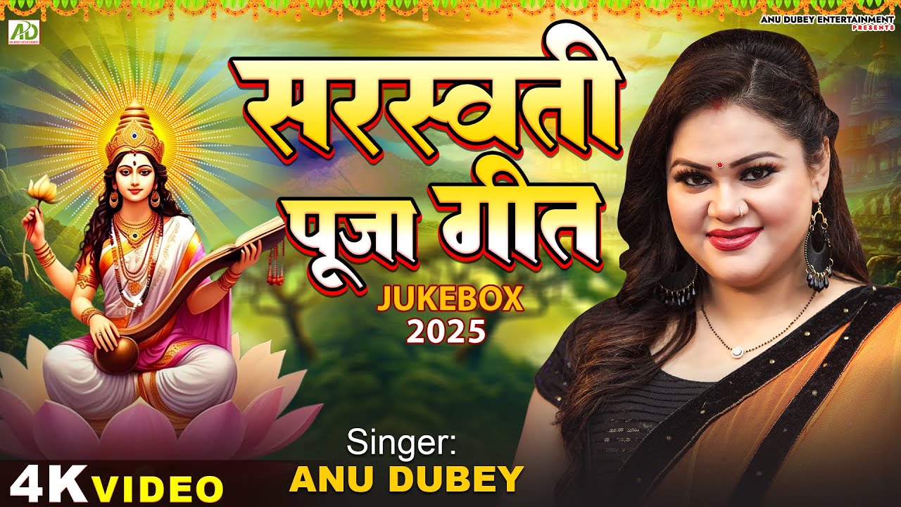 सरस्वती पूजा गीत 2025 | Anu Dubey Saraswati Puja Song | Bhojpuri Saraswati Puja Ke Gana | JUKEBOX