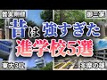 全盛期が強すぎた進学校5校について徹底解説していきます。