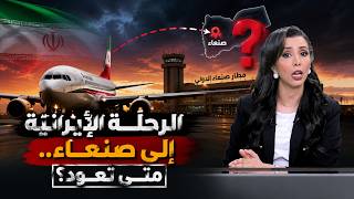 الرحلة الإيرانية إلى صنعاء.. متى تعود؟ | بسباس عدني
