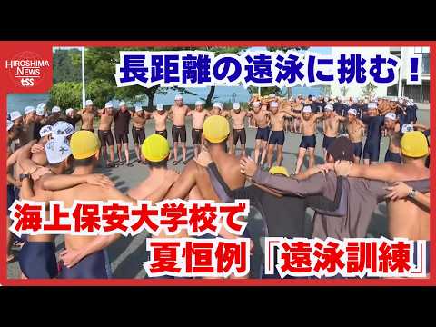 「やるぞー！おー！」海上保安大学校で夏恒例「遠泳訓練」　体力や精神力を養うために長距離の遠泳に挑む！ (2026/07/16 15:52)