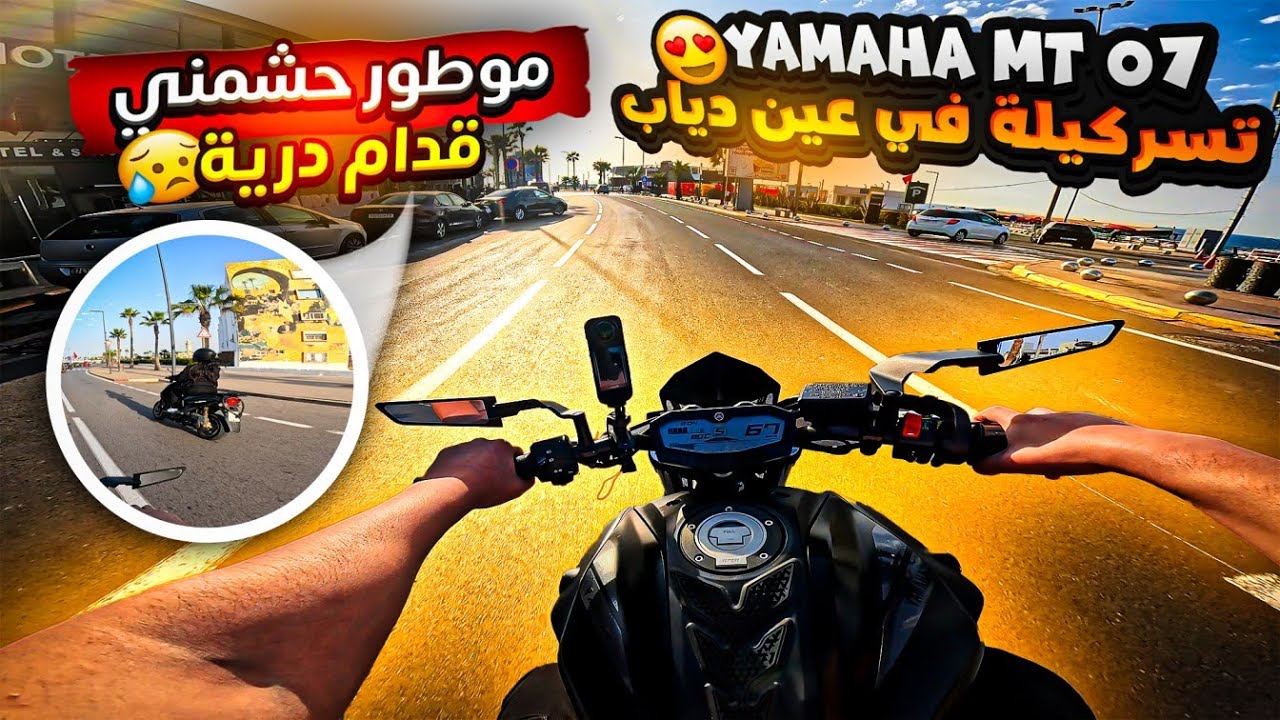 تسركيلة في عين دياب 😍🇲🇦 بأحسن موطور كبير Yamaha Mt 07 🔥🏍️حشمني موطور قدام درية 🥲🙉 صبقاتني بسكوثر 😂😳