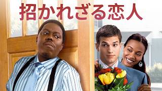 【吹き替え】ゲス・フー 招かれざる恋人 | Guess Who (コメディ, 恋愛, 人種問題, 家族, 結婚, ハートフル, 笑い, 感動, 無料映画)