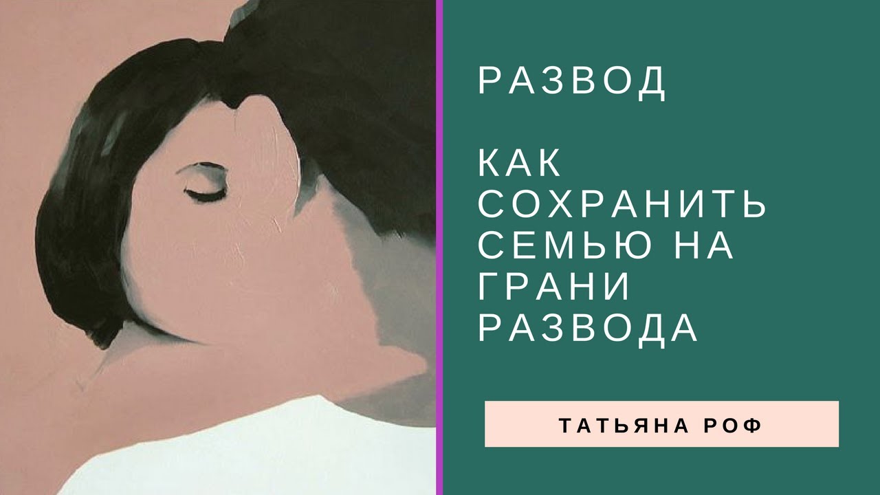 Как наладить отношения с мужем на грани развода Как наладить отношения с мужем на грани развода