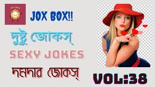 #dushtujokes| Bangla Adult Jokes| জোকস্| Jox Box screenshot 5