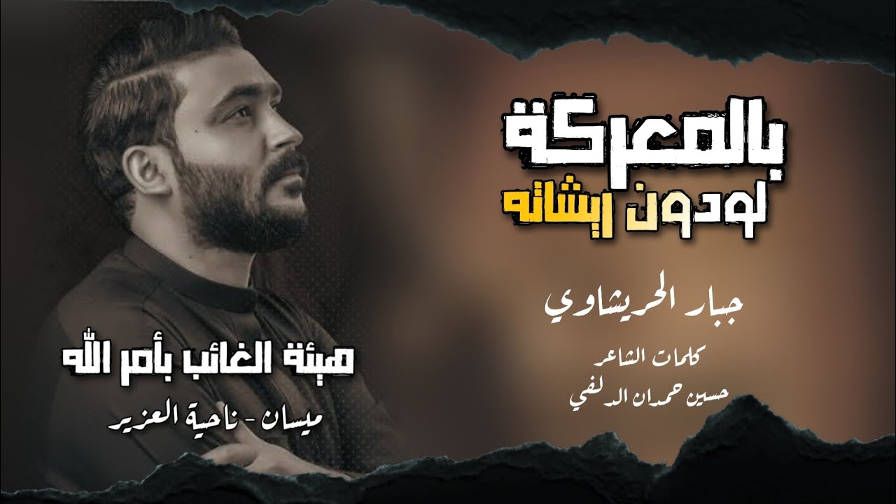 جبار الحريشاوي _ بالمعركة لودون ريشاتة _ محرم 1447-2025 اقوة لطميات فزاعية