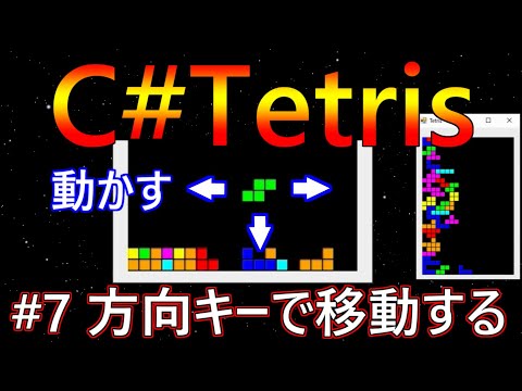 C# でテトリスを作るよ　#7 方向キーで移動する