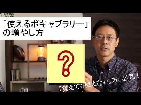 【英語のヒント】「使えるボキャブラリー」の増やし方