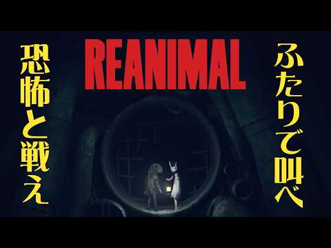 #1 声優 花江夏樹と斉藤壮馬の『REANIMAL』絶叫協力プレイ！【ネタバレあり】